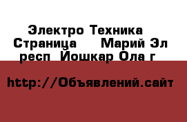  Электро-Техника - Страница 2 . Марий Эл респ.,Йошкар-Ола г.